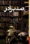 تصویر  صد برادر (رقعی-شمیز)